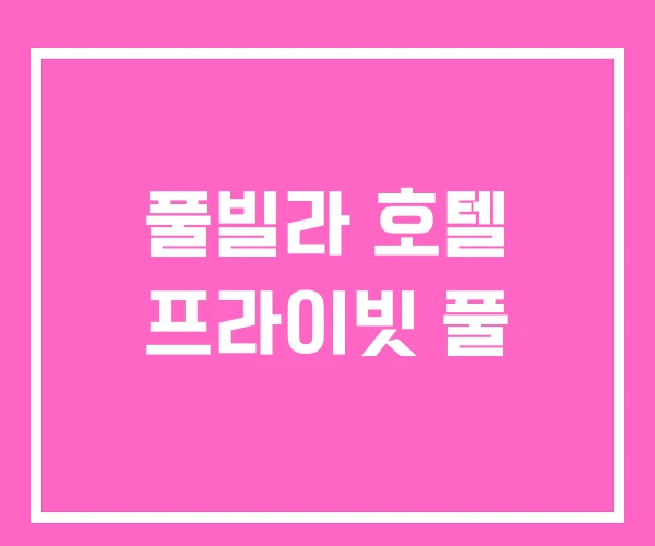 풀빌라 호텔 프라이빗 풀
