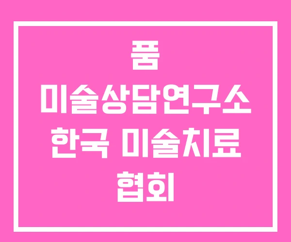 품 미술상담연구소 한국 미술치료 협회 한국미술치료상담학회