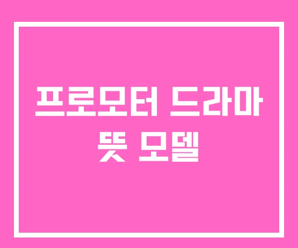 프로모터 드라마 뜻 모델 프로모터 드라마 뜻 모델