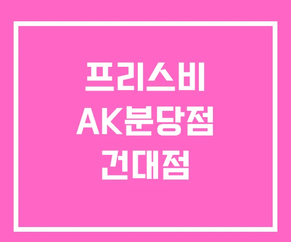 프리스비 AK분당점 건대점