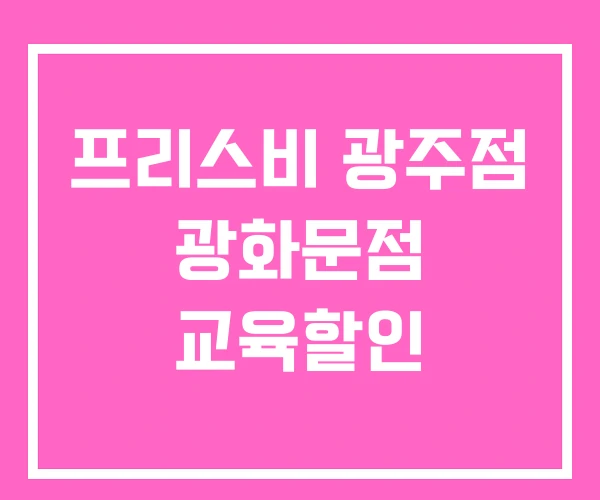 프리스비 광주점 광화문점 교육할인