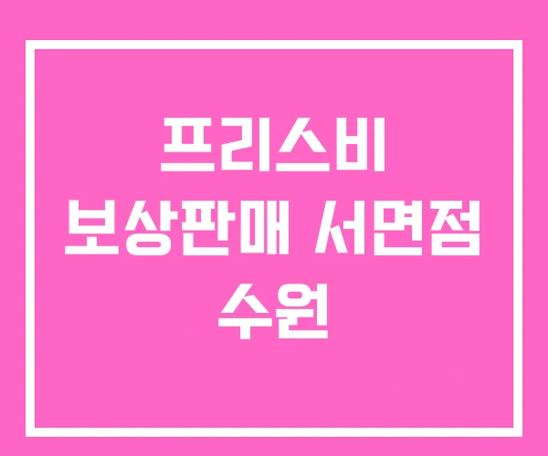 프리스비 보상판매 서면점 수원 프리스비 보상판매 서면점 수원