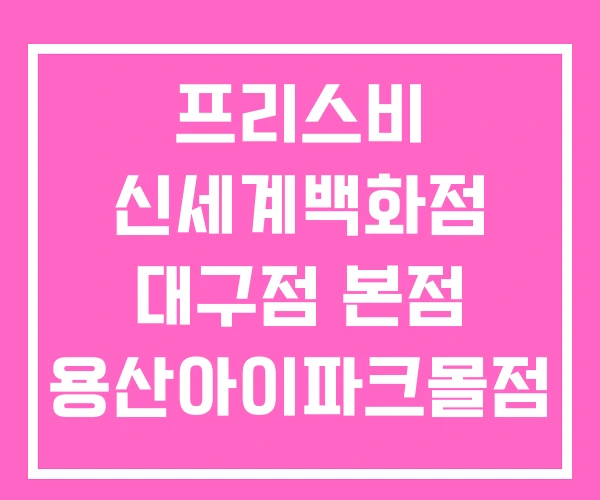 프리스비 신세계백화점 대구점 본점 용산아이파크몰점
