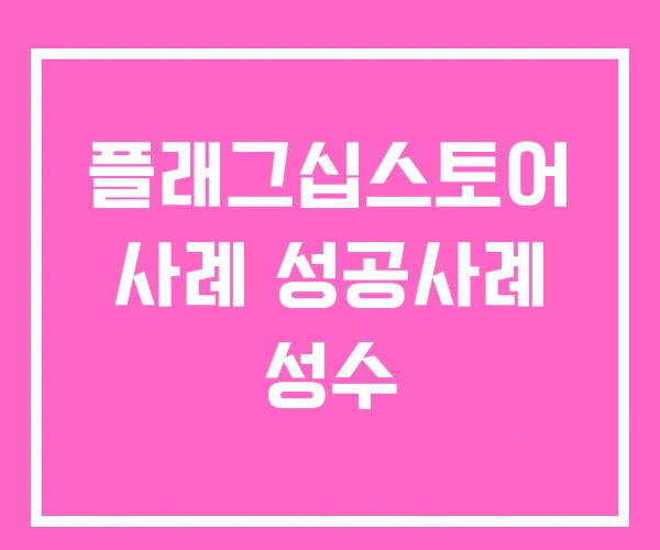 플래그십스토어 사례 성공사례 성수