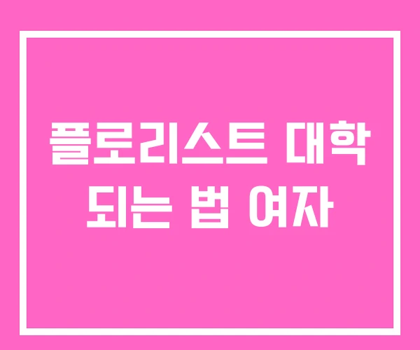 플로리스트 대학 되는 법 여자 플로리스트 대학 되는 법 여자