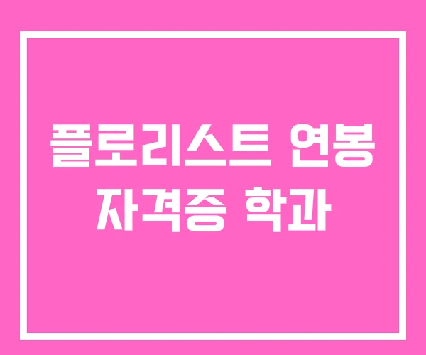 플로리스트 연봉 자격증 학과 플로리스트 연봉 자격증 학과