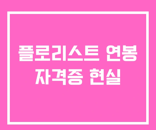 플로리스트 연봉 자격증 현실 플로리스트 연봉 자격증 현실