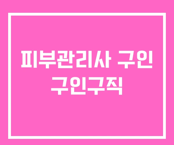 피부관리사 구인 구인구직