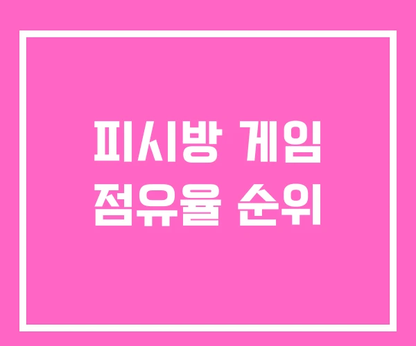 피시방 게임 점유율 순위 피시방 게임 점유율 순위
