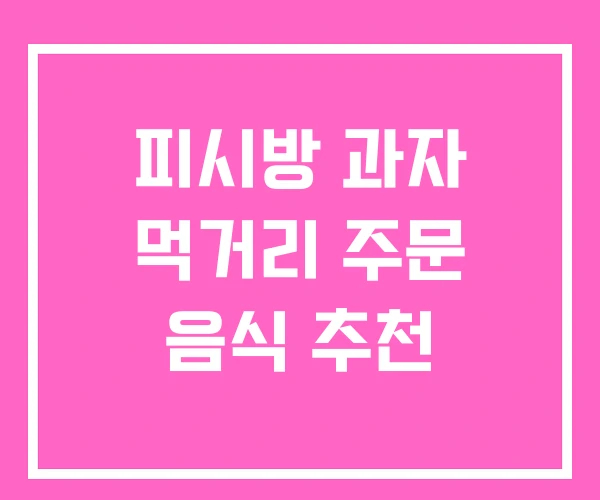 피시방 과자 먹거리 주문 음식 추천