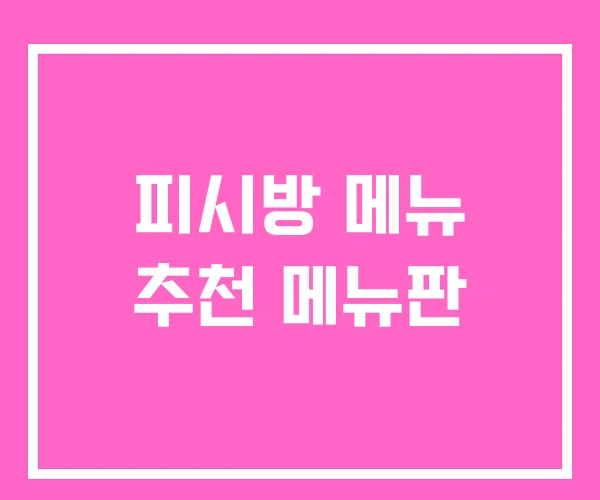 피시방 메뉴 추천 메뉴판