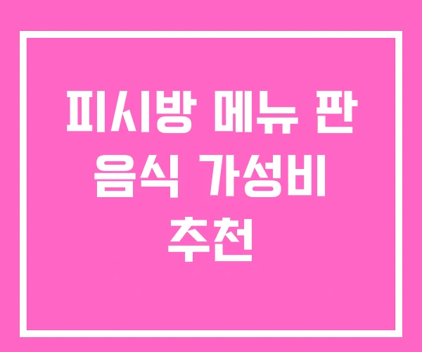 피시방 메뉴 판 음식 가성비 추천