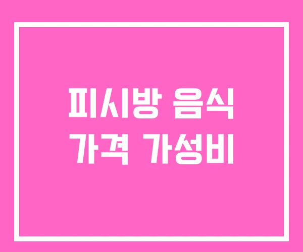 피시방 음식 가격 가성비