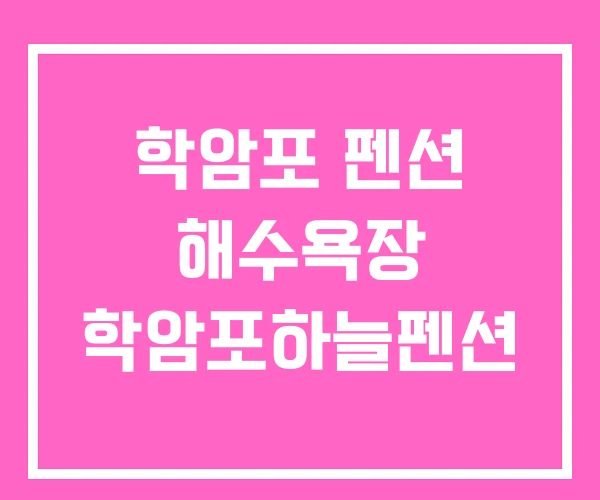 학암포 펜션 해수욕장 학암포하늘펜션 학암포 펜션 해수욕장 학암포하늘펜션