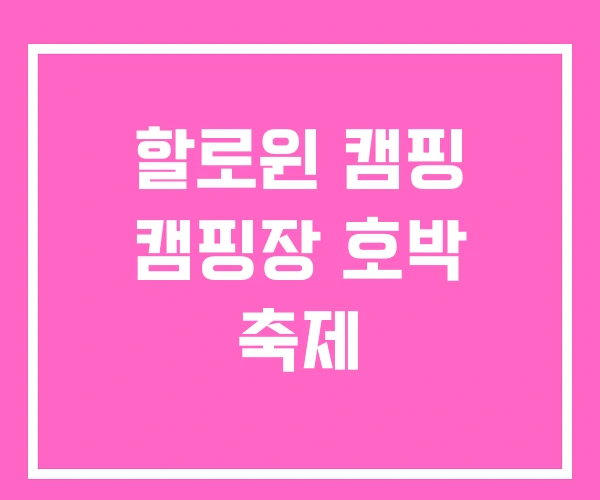 할로윈 캠핑 캠핑장 호박 축제