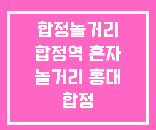 합정놀거리 합정역 혼자 놀거리 홍대 합정 합정놀거리 합정역 혼자 놀거리 홍대 합정
