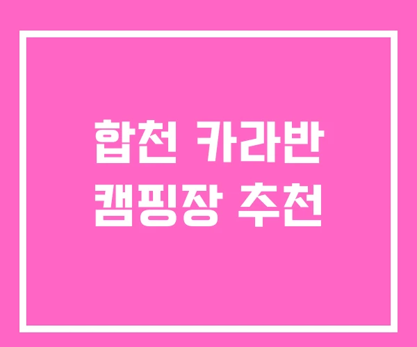 합천 카라반 캠핑장 추천