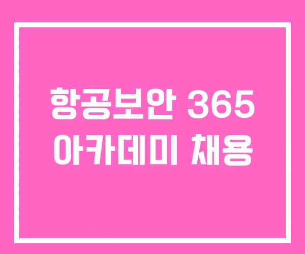 항공보안 365 아카데미 채용 항공보안 365 아카데미 채용