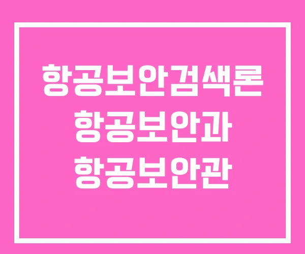 항공보안검색론 항공보안과 항공보안관 항공보안검색론 항공보안과 항공보안관