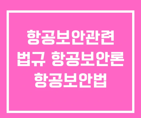 항공보안관련 법규 항공보안론 항공보안법 항공보안관련 법규 항공보안론 항공보안법