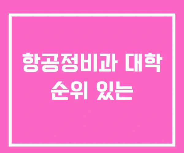 항공정비과 대학 순위 있는