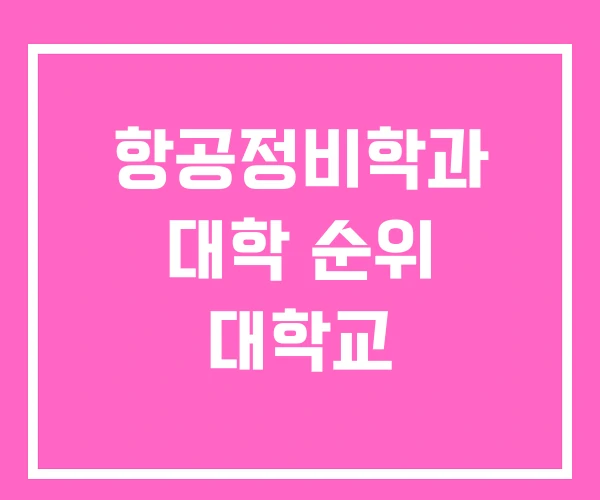 항공정비학과 대학 순위 대학교