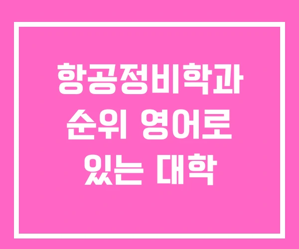 항공정비학과 순위 영어로 있는 대학