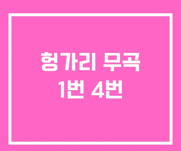 헝가리 무곡 1번 4번