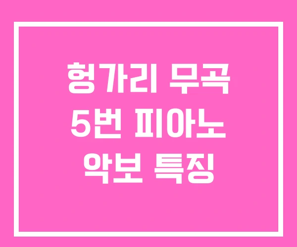 헝가리 무곡 5번 피아노 악보 특징