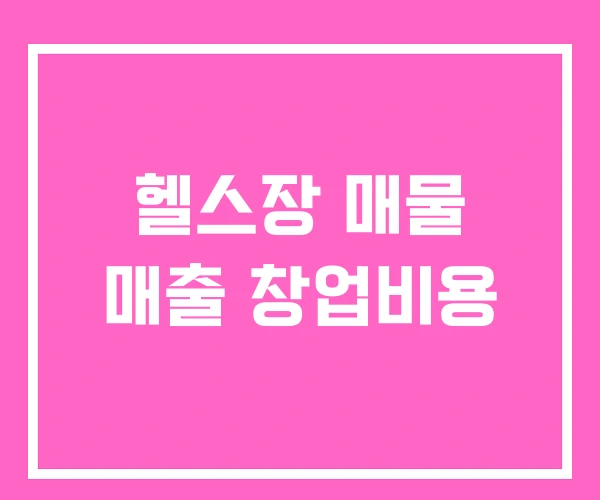 헬스장 매물 매출 창업비용 헬스장 매물 매출 창업비용