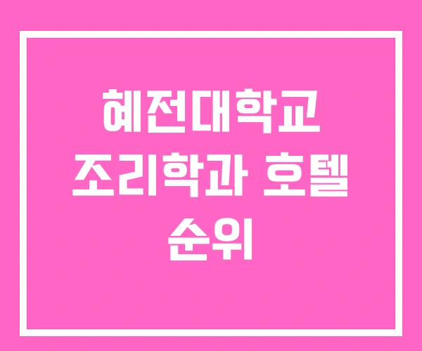 혜전대학교 조리학과 호텔 순위 혜전대학교 조리학과 호텔 순위