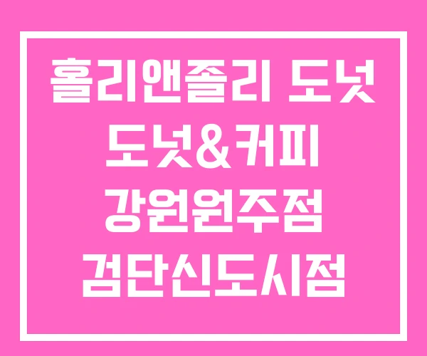 홀리앤졸리 도넛 도넛&커피 강원원주점 검단신도시점