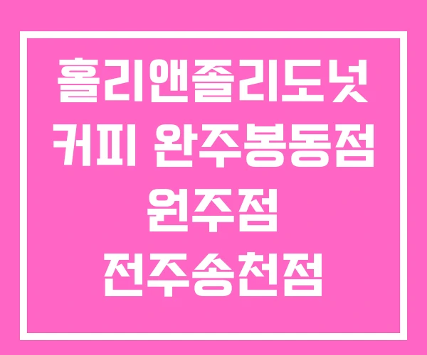 홀리앤졸리도넛 커피 완주봉동점 원주점 전주송천점