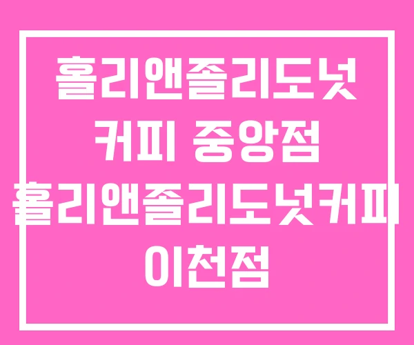 홀리앤졸리도넛 커피 중앙점 홀리앤졸리도넛커피 이천점