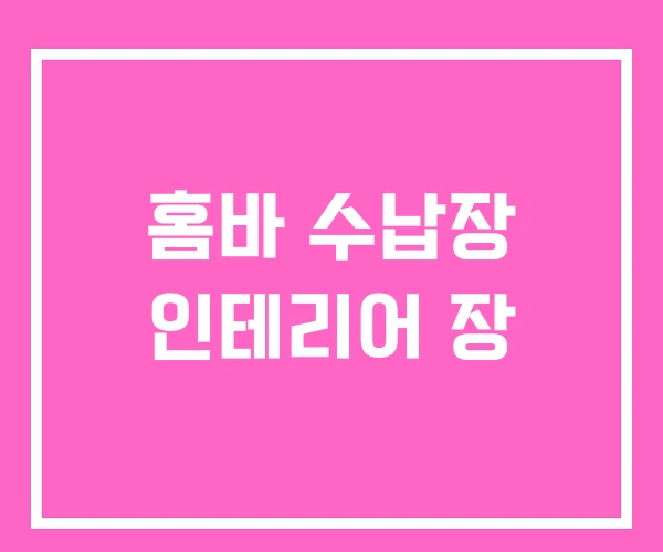 홈바 수납장 인테리어 장 홈바 수납장 인테리어 장