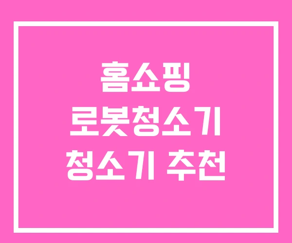 홈쇼핑 로봇청소기 청소기 추천