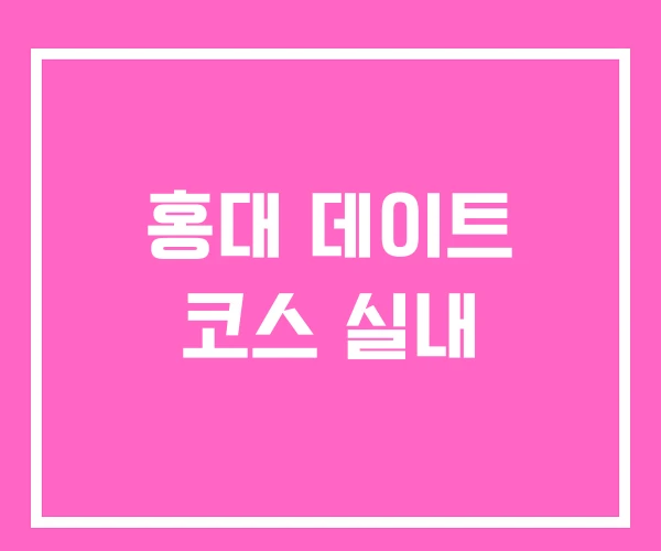 홍대 데이트 코스 실내