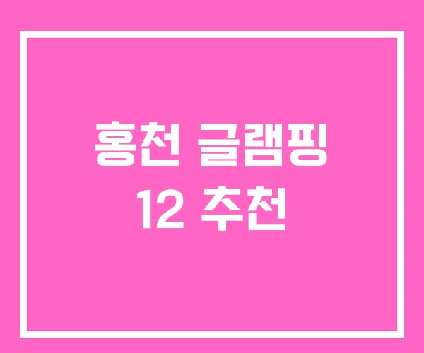 홍천 글램핑 12 추천