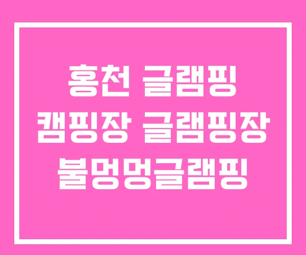 홍천 글램핑 캠핑장 글램핑장 불멍멍글램핑