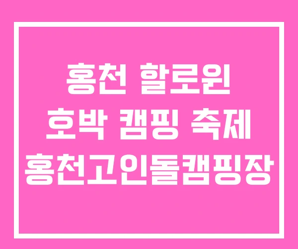 홍천 할로윈 호박 캠핑 축제 홍천고인돌캠핑장
