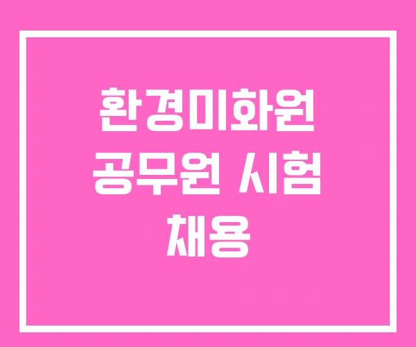 환경미화원 공무원 시험 채용 환경미화원 공무원 시험 채용