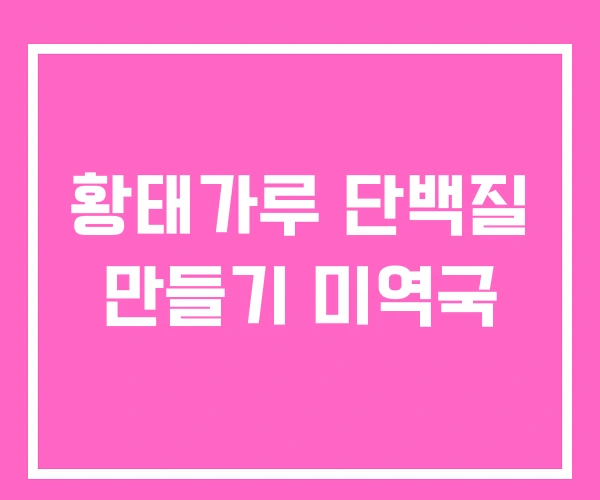 황태가루 단백질 만들기 미역국