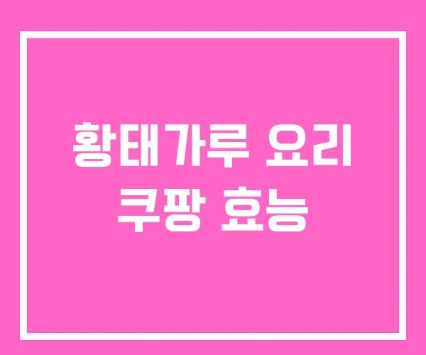 황태가루 요리 쿠팡 효능