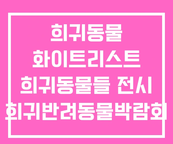 희귀동물 화이트리스트 희귀동물들 전시 희귀반려동물박람회 희귀동물 화이트리스트 희귀동물들 전시 희귀반려동물박람회